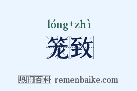 笼致是什么意思的图片
